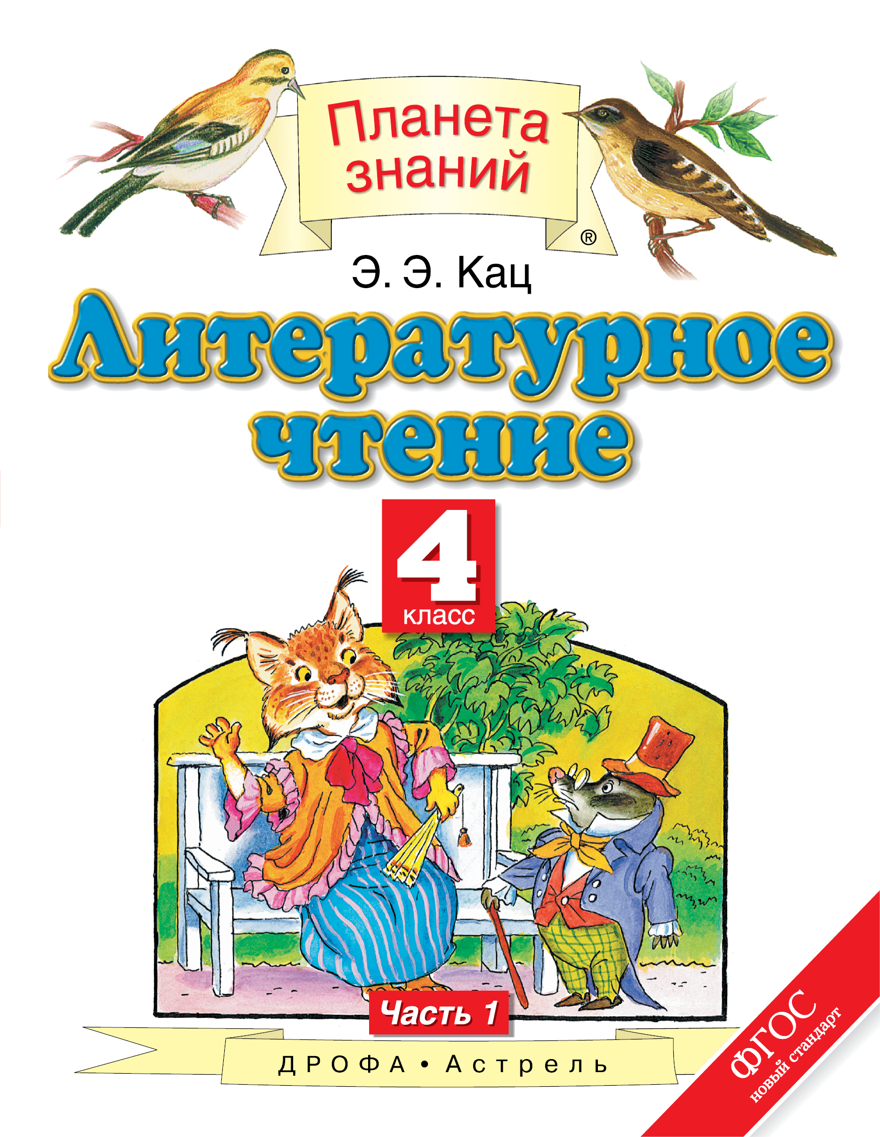 Книга "Литературное чтение. 4 класс. В 3 частях. Часть 1" – купить ...