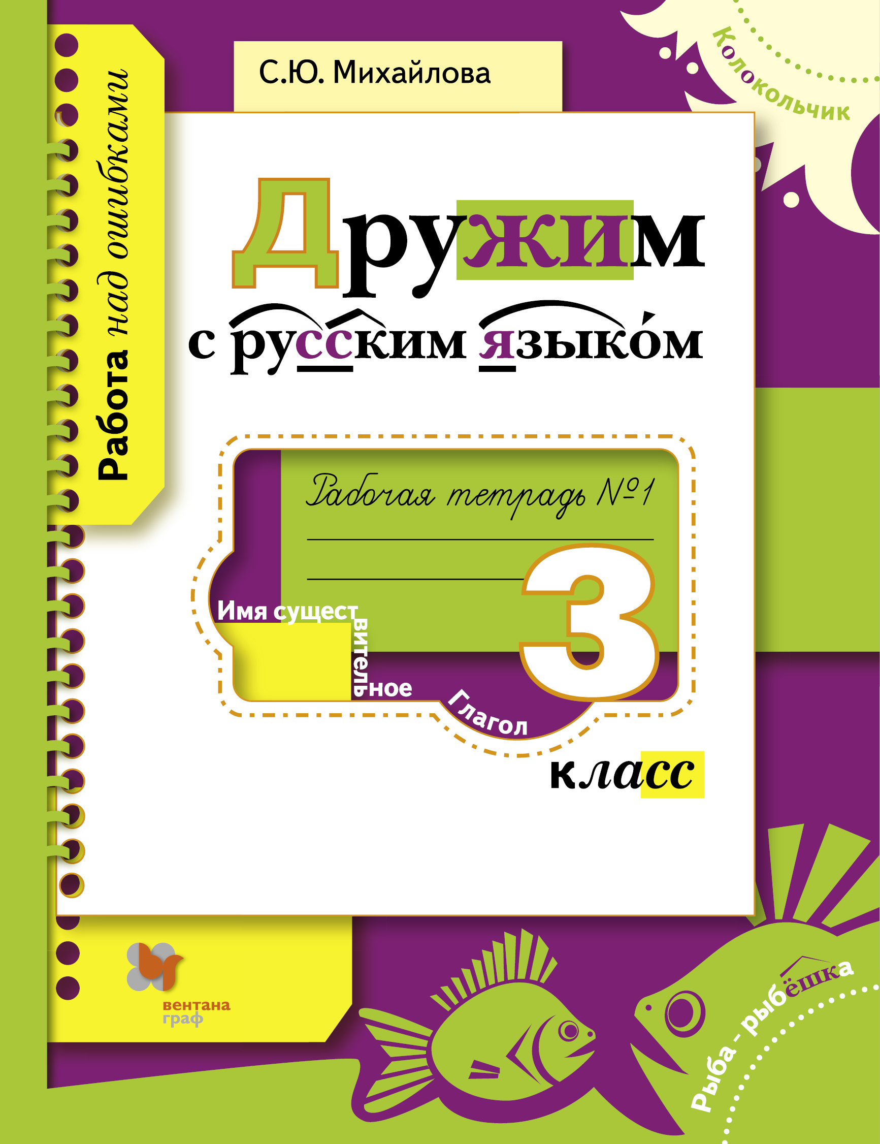 фото Дружим с русским языком. 3 класс. Рабочая тетрадь №1