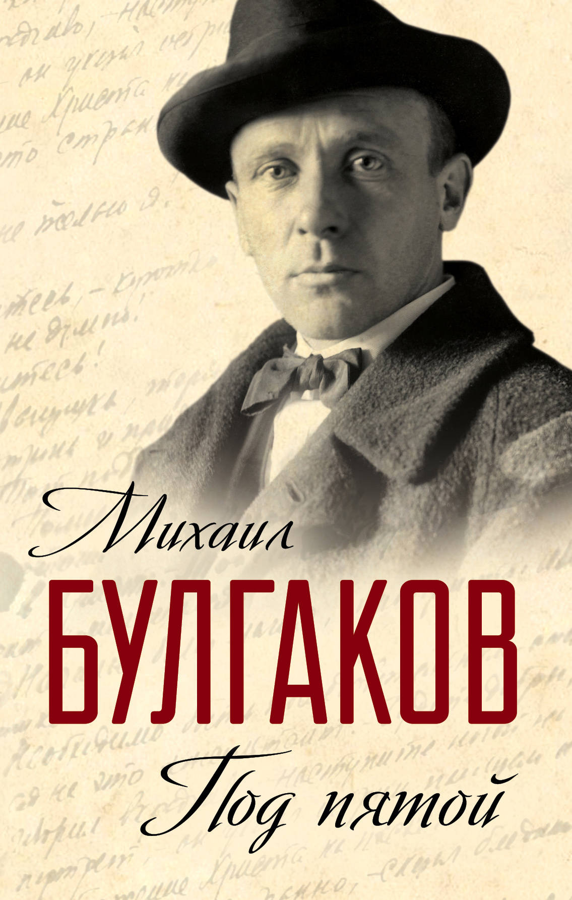 Книги биографии. Михайло Булгаков. Михаил Булгаков писатель. Михаил Булгаков портрет писателя. Булгаков, Михаил Афанасьевич. Под пятой. Записные книжки мастера.