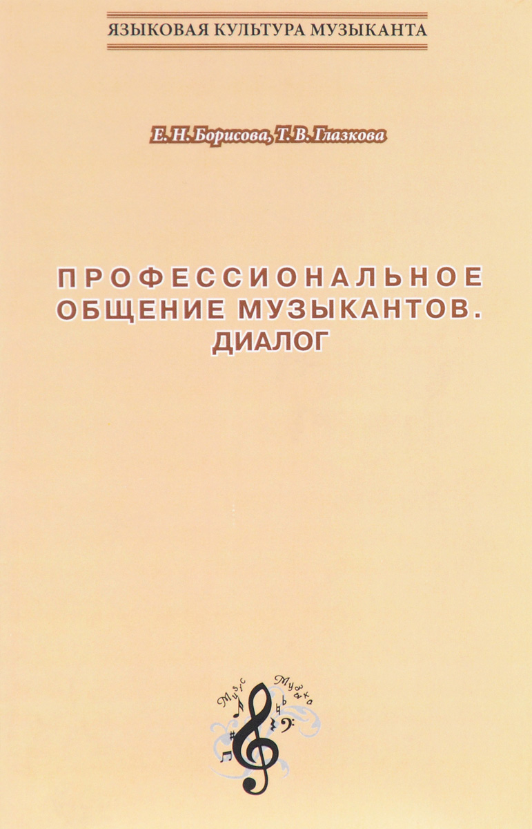 Профессиональное общение музыкантов. Диалог. Учебно-методическое пособие |  Борисова Елена Николаевна, Глазкова Татьяна Вацлавовна