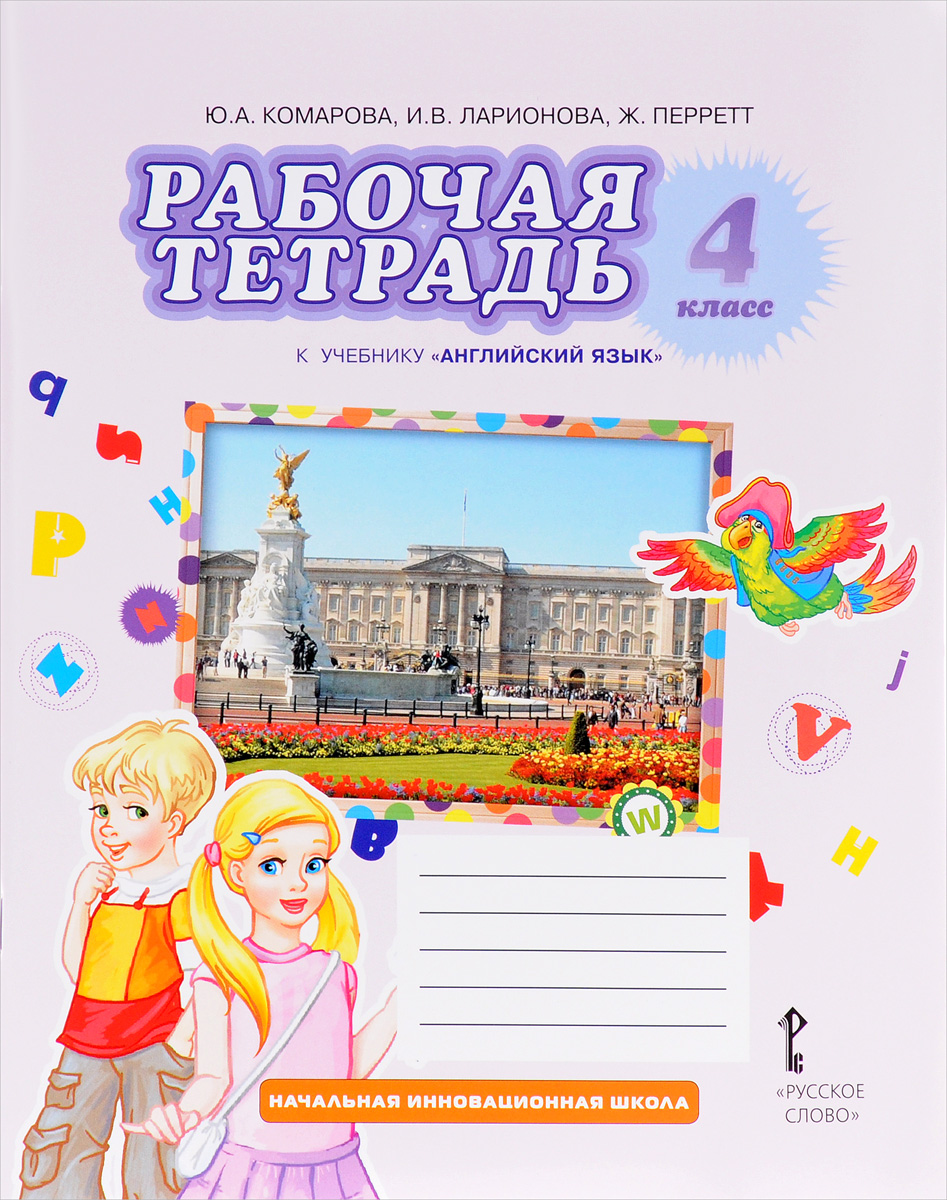 Английский язык. 4 класс. Рабочая тетрадь к учебнику Ю. А. Комаровой, И. В. Ларионовой, Ж. Перретт