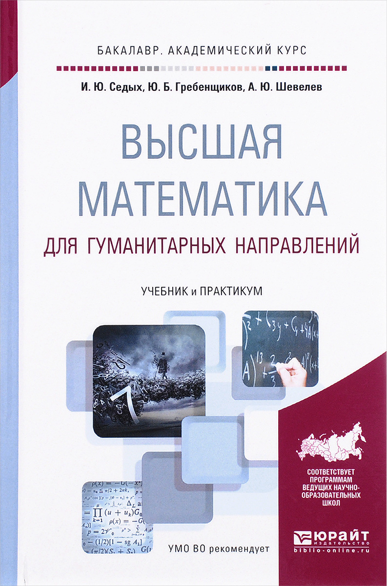 Высшая математика для гуманитарных направлений. Учебник и практикум | Седых Ирина Юрьевна, Гребенщиков Юрий Борисович