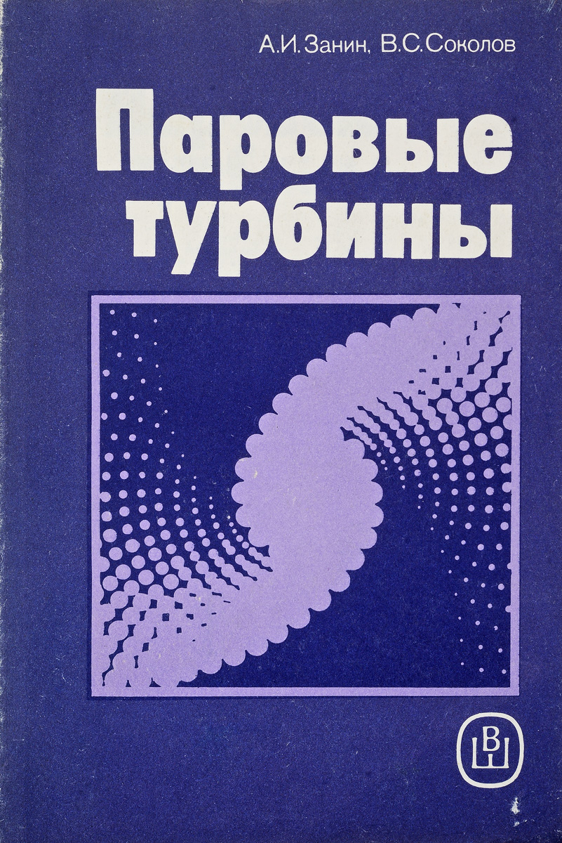 Паровые турбины книга