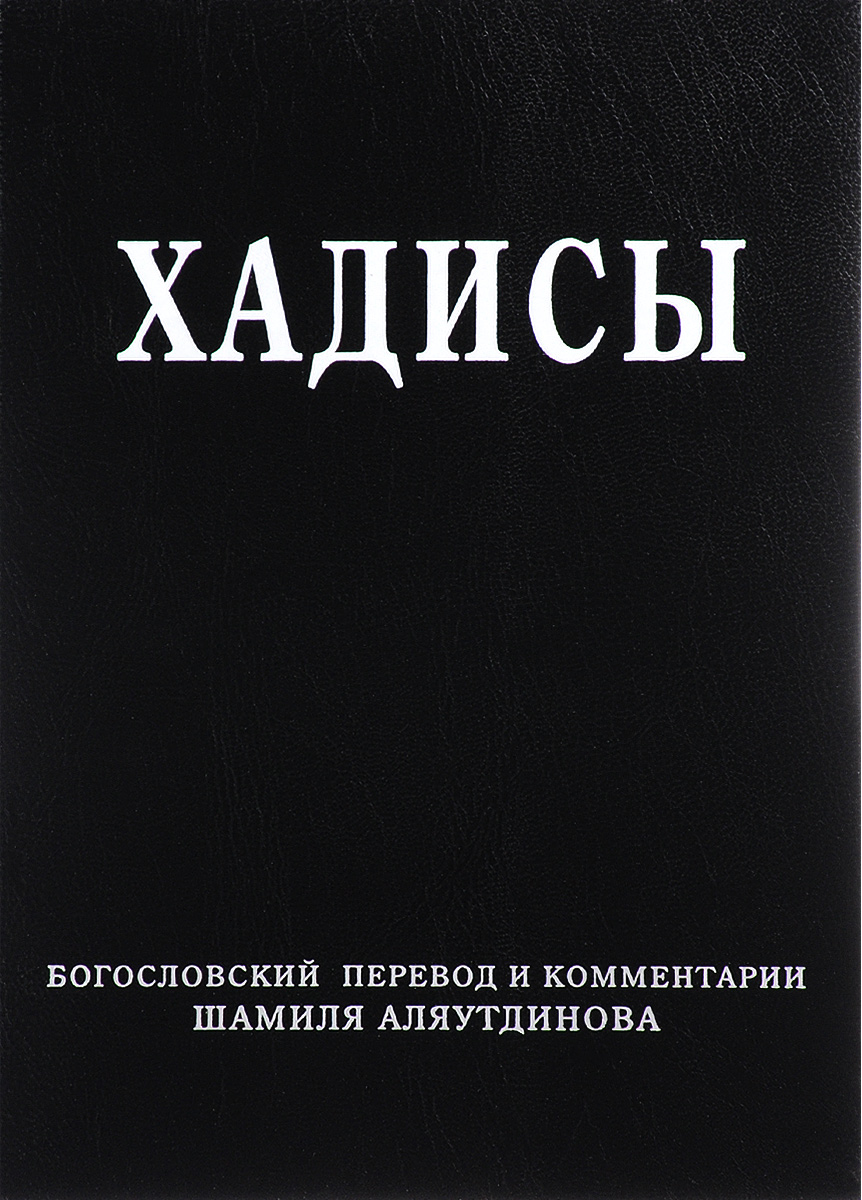 Хадисы. Высказывания пророка Мухаммада | Аляутдинов Шамиль Рифатович -  купить с доставкой по выгодным ценам в интернет-магазине OZON (140368810)