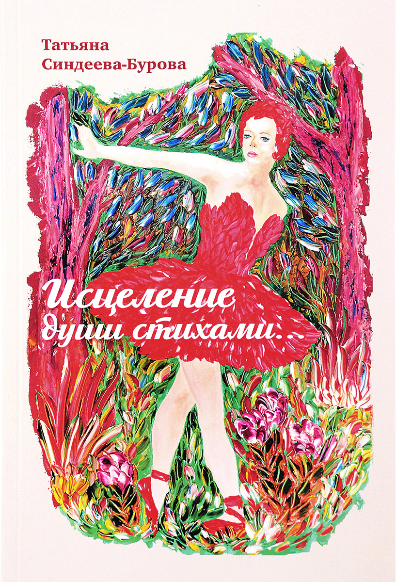 Книга стихи души. Целительство книги. Излечение души книга. Книга исцеления.