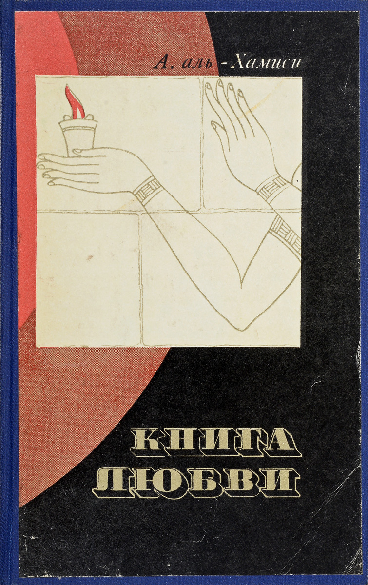 Аль любви. Советские книги о любви. Люби книга. Абд ар-Рахман Хамиси. Рахман с книгой.