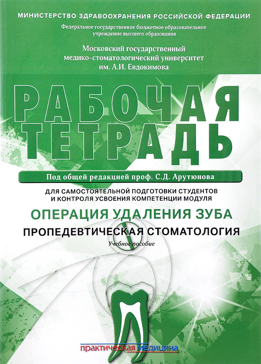 фото Рабочая тетрадь для самостоятельной подготовки студентов и контроля усвоения компетенции модуля "Операция удаления зуба. Пропедевтическая стоматология". Учебное пособие"