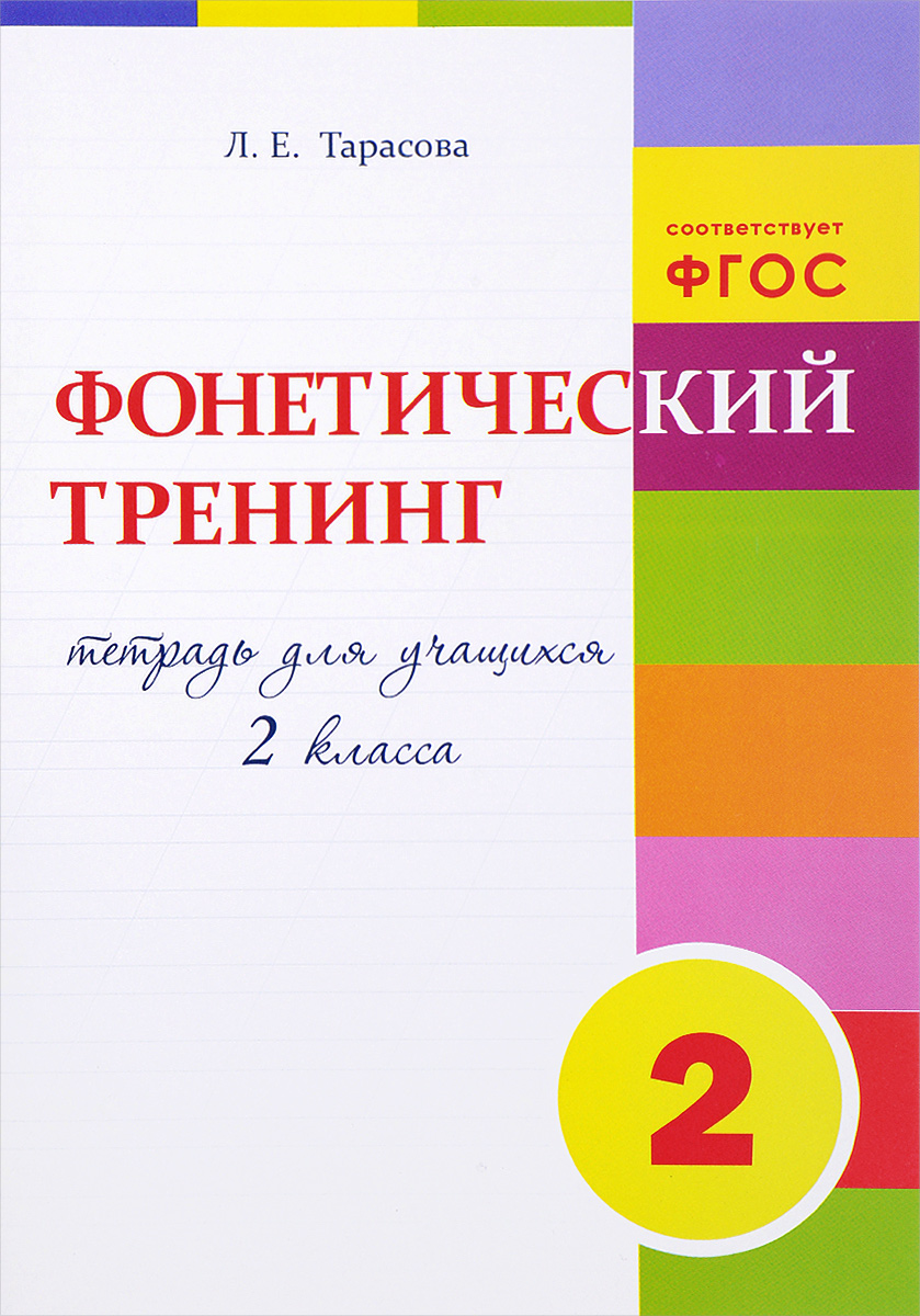 фото Фонетический тренинг. 2 класс. Рабочая тетрадь