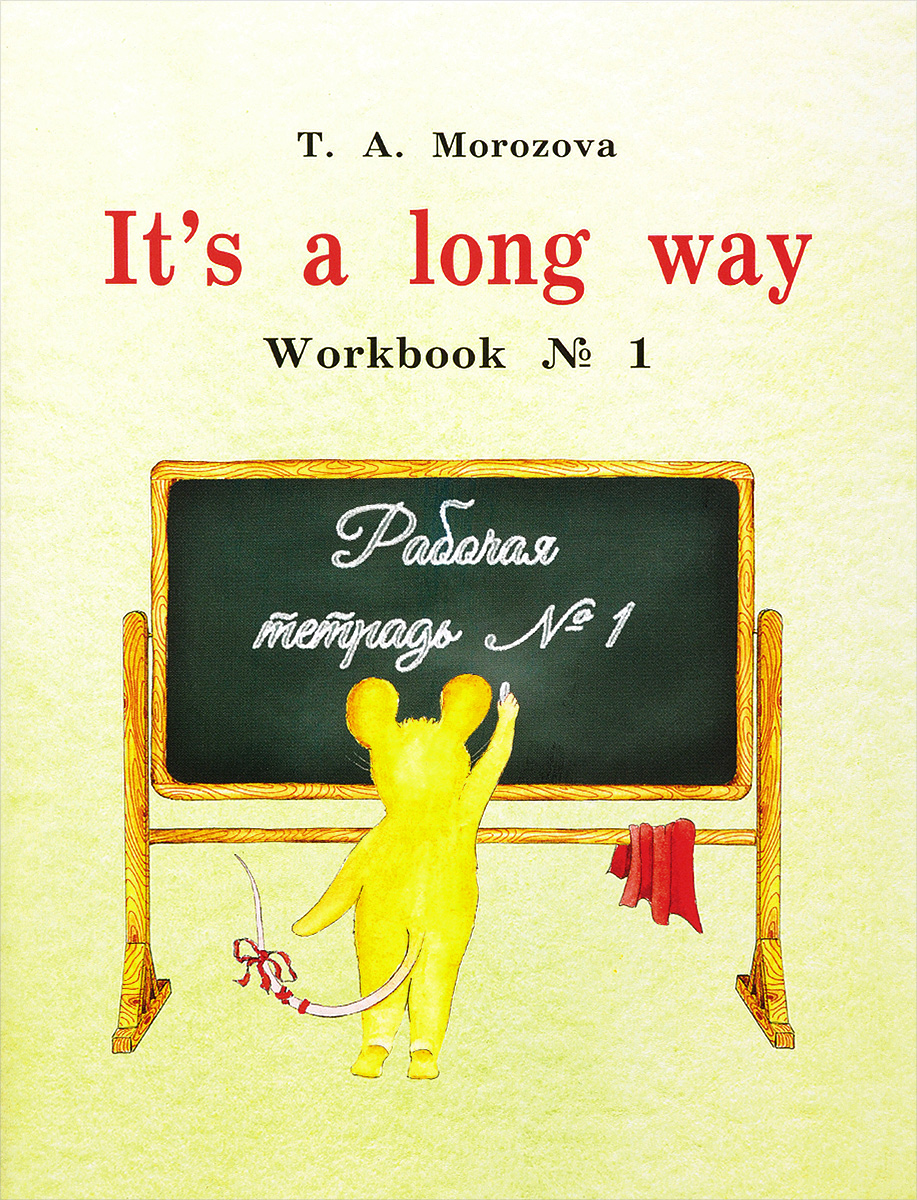 фото English: It`s a long way: Workbook №1 / Самоучитель английского языка для детей и родителей. Рабочая тетрадь №1