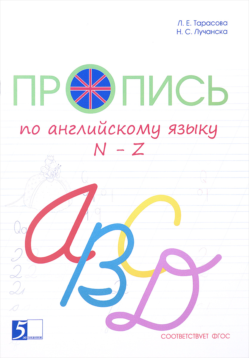 Пропись по английскому языку от N до Z | Лучанска Н. С., Тарасова Любовь Евгеньевна