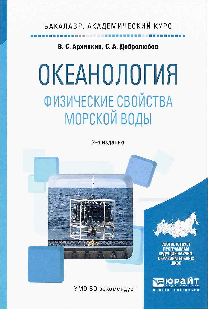 Книга "Океанология. Физические свойства морской воды. Учебное пособие ...