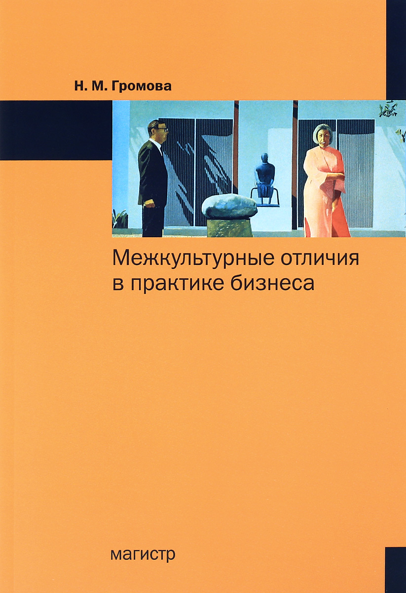 Практик отличаться. Культурные различия. Культурные различия картинки. Издательство Магистр. Межкультурная коммуникация в бизнесе.