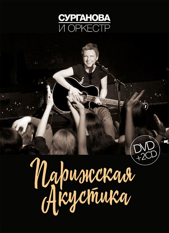 Сурганова и Оркестр. Парижская Акустика (2 CD + DVD)(Live)