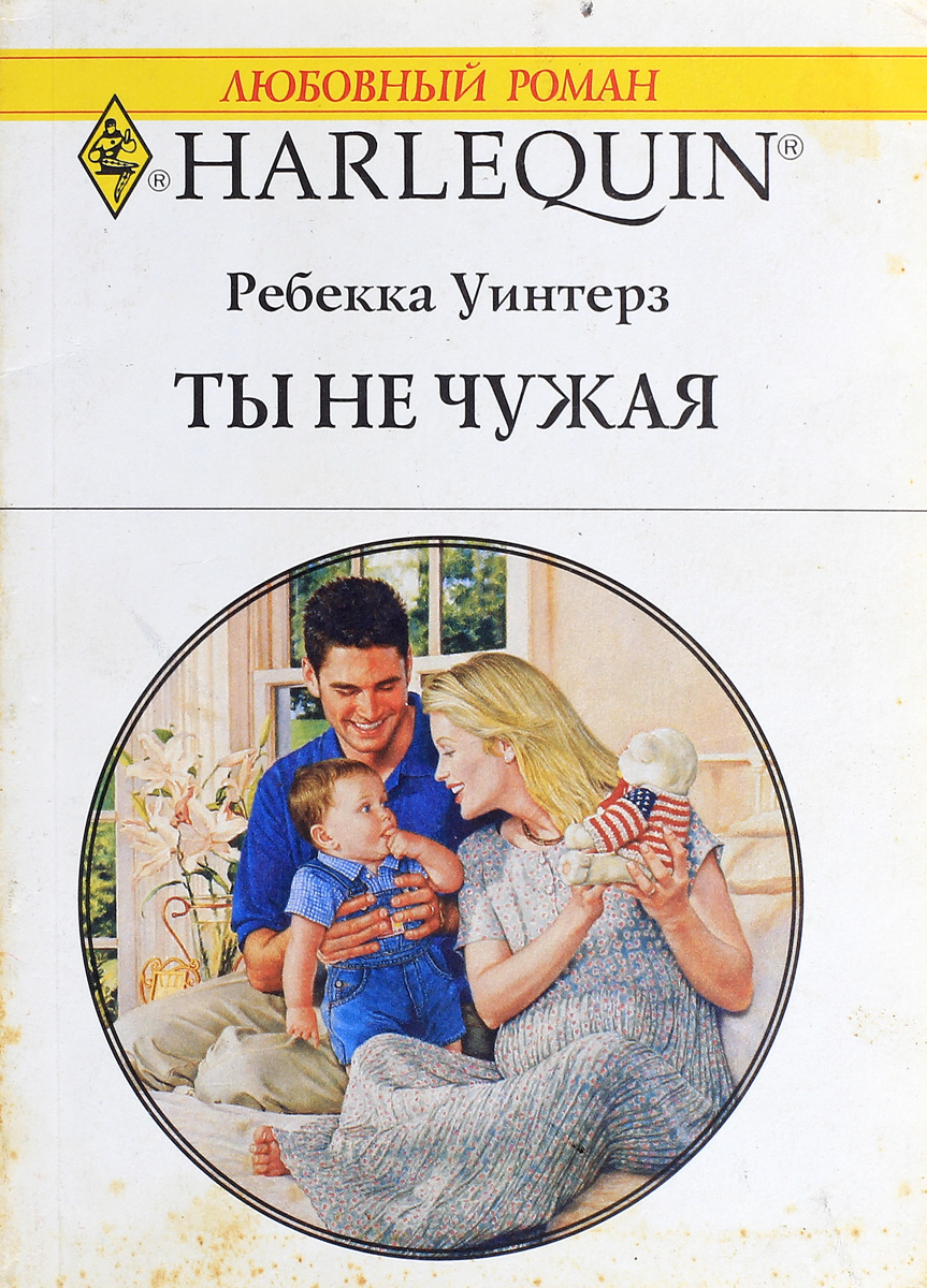 Читать короткие любовные современный. Ребекка Уинтерз. Все книги Ребекка Уинтерз. Любовные романы про детей. Читать бесплатно Уинтерз Ребекка.