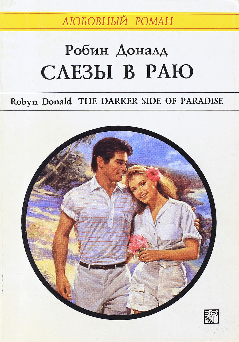 Книга "Слезы в раю" - купить книгу ISBN 5-05-004092-2 с быстрой д...