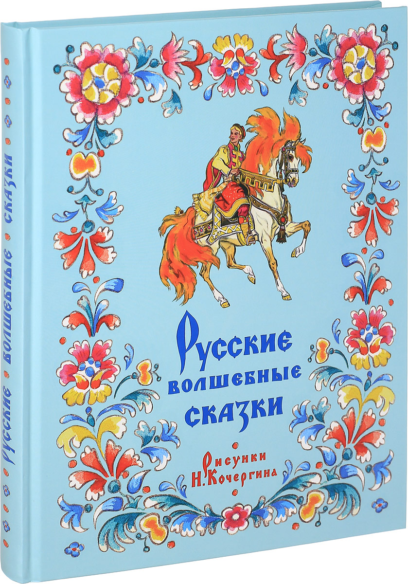 Характеристики Русские волшебные сказки, подробное описание товара ...
