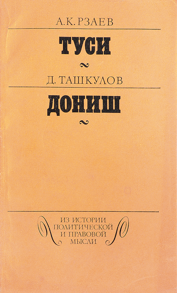 Е дониш. Туся книга. Дониш. Издательство мысль 1990.