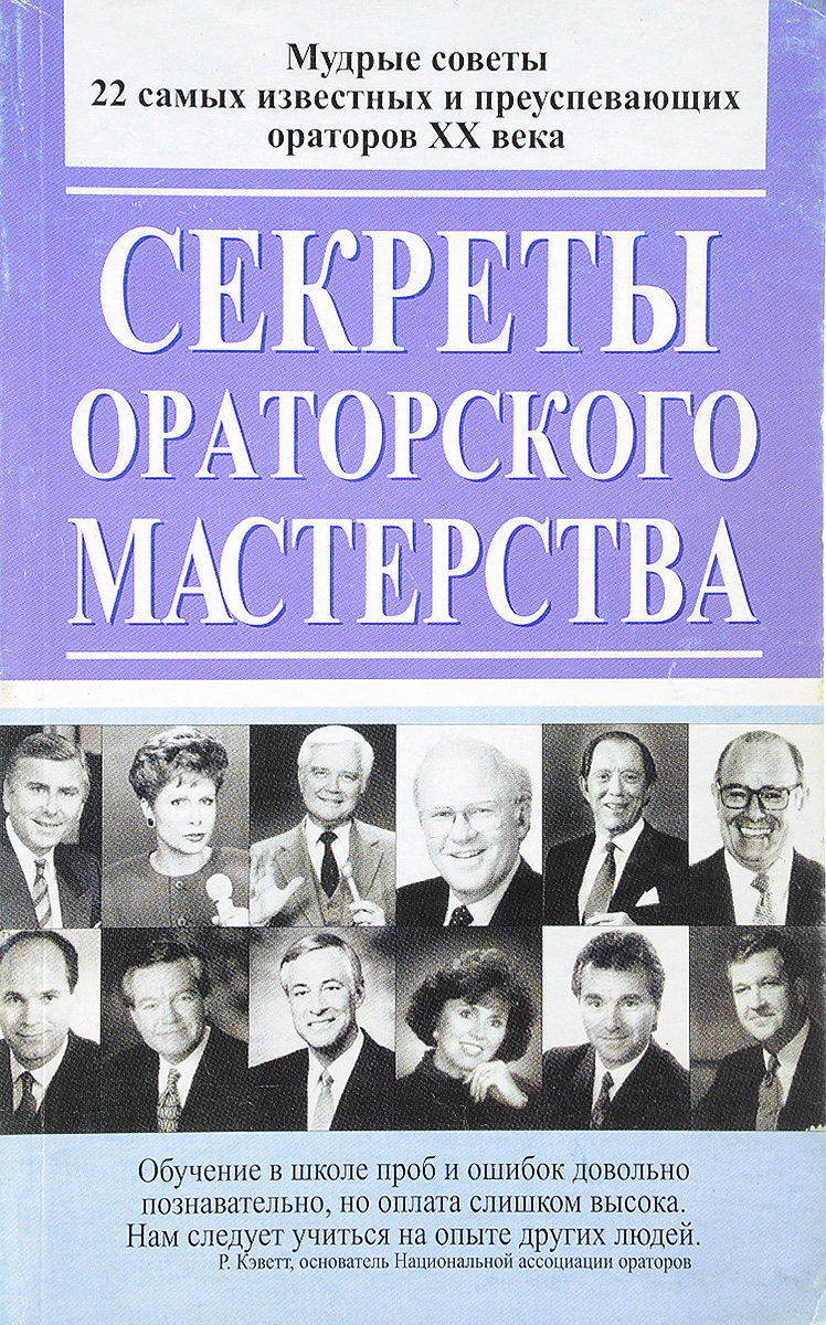 Книга "Секреты ораторского мастерства " – купить книгу ISBN 985-438-989 ...
