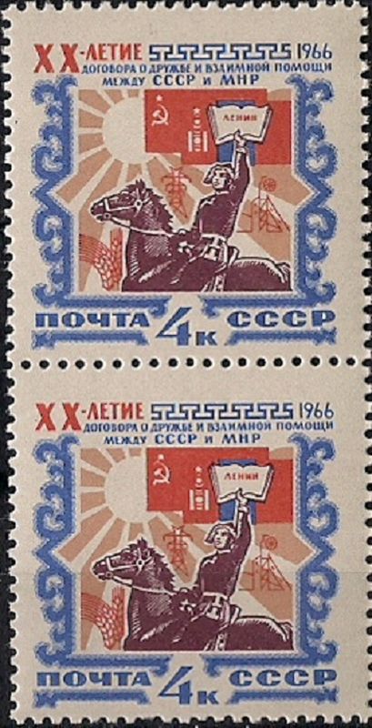 1966. Договор между СССР и МНР. № 3313вп. Вертикальная пара марок