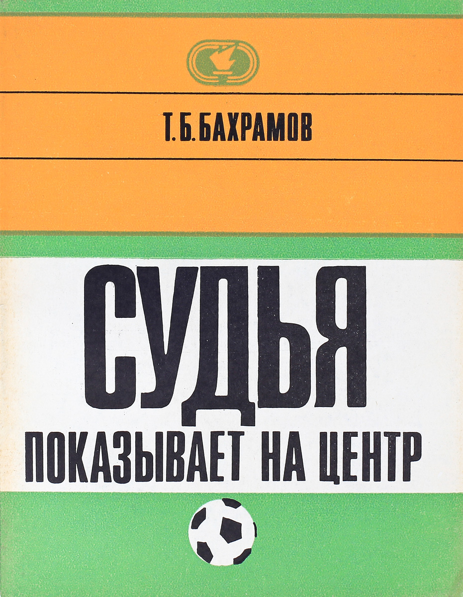 Книга судей читать. Книжка футбольного арбитра. Книги 1972 года. Книги судей книга. Арбитр книга.