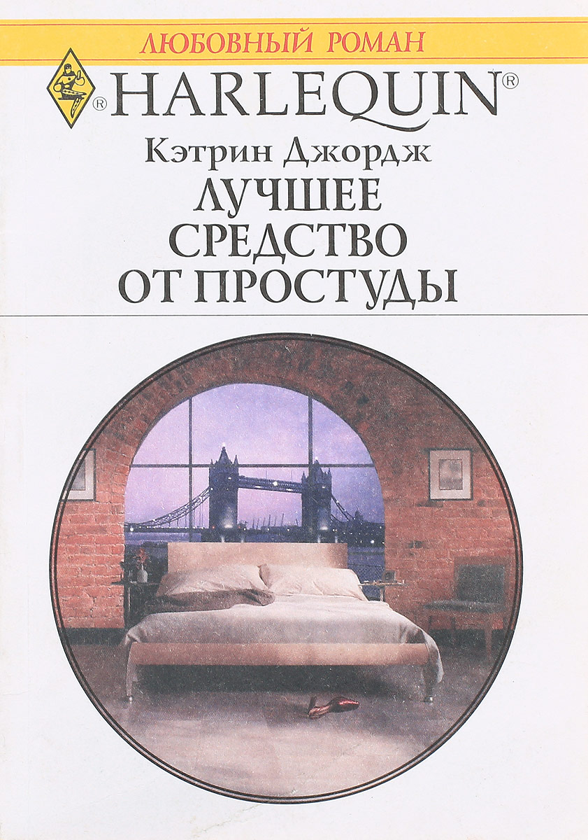 Кэтрин джордж. Джордж Кэтрин лучшее средство от простуды. Простудившийся Джордж. Кэтрин и Джордж Хилл взаимоотношения Брэдбери.