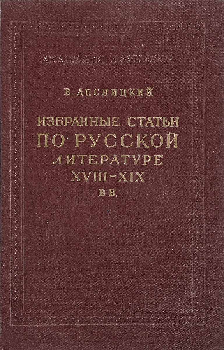 фото Избранные статьи по русской литературе XVIII - XIX вв.