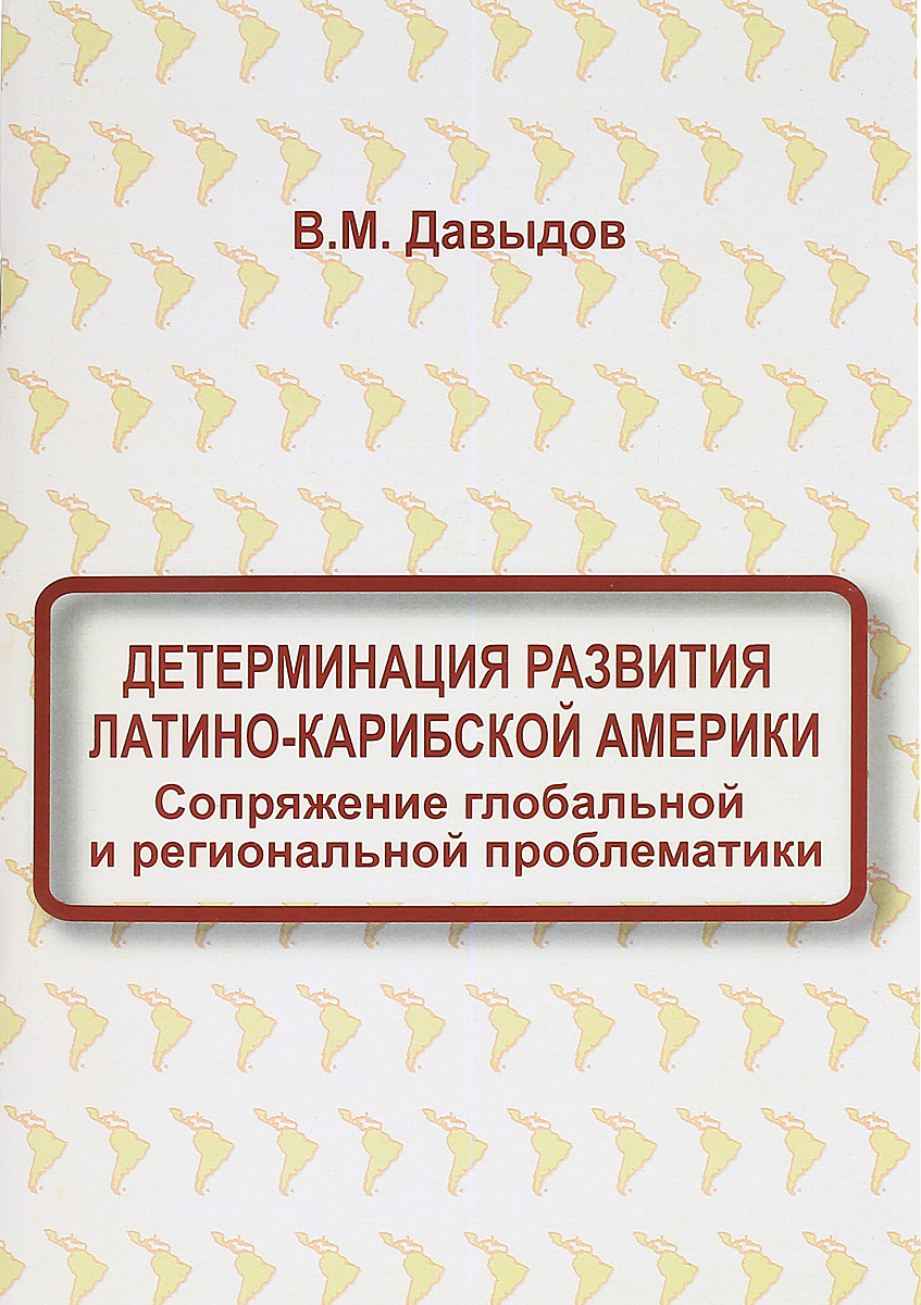 фото Детерминация развития Латино-Карибской Америки. Сопряжение глобальной и региональной проблематики