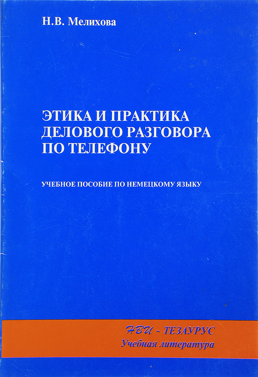 Этика и практика делового разговора по телефону