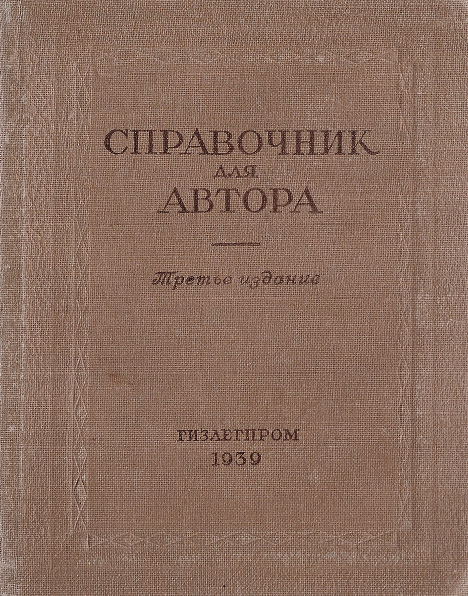 молотков филокартист. справочная н. добронравов строительные машины книга. справочник конденсаторы. справочник энергетика.