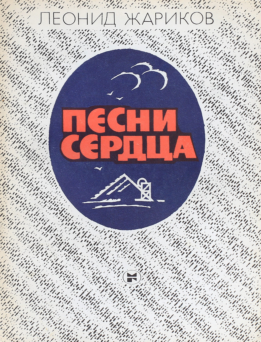 Песнь сердца. О Жариков книги. Писатель Жариков творчество. Андрей Жариков молодая гвардия. Книга музыка сердце.