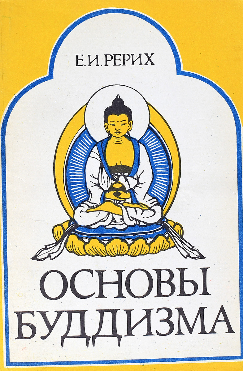 Основы буддизма. Рерих основы буддизма. Буддизма основы буддизма. Основы буддизма Рокотова.