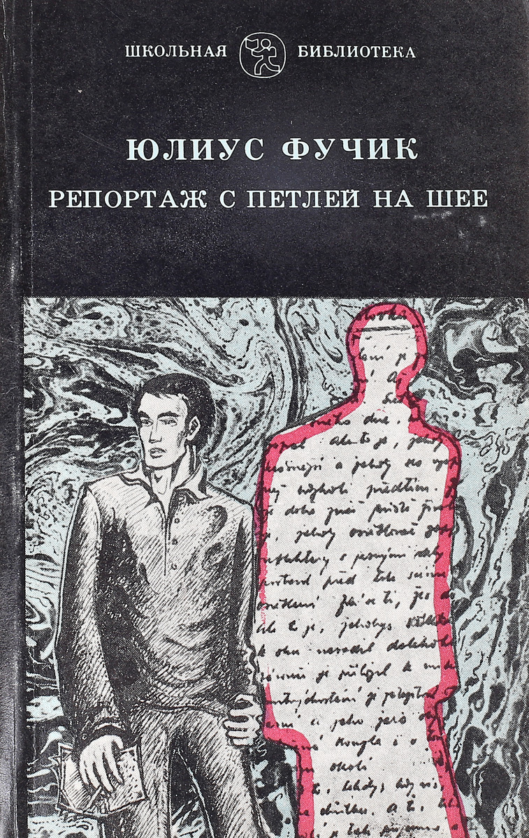 Петля на шее книги. Петля на шее книги. Петля веревка на шее. Мастер с петлей на шее альбом. Репортаж с петлёй на шее юлиус фучик книга.