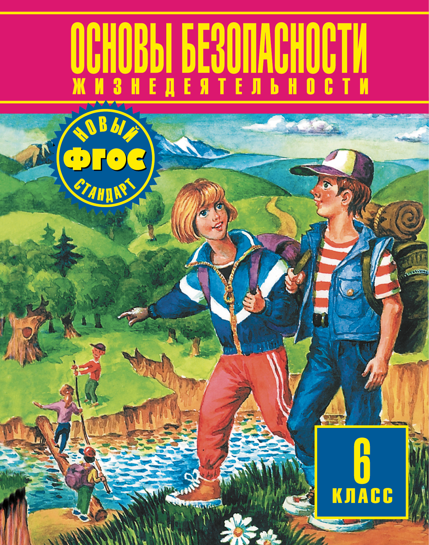 Основы безопасности жизнедеятельности. 6 класс. Учебник | Фролов Михаил Петрович, Мишин Борис Иванович