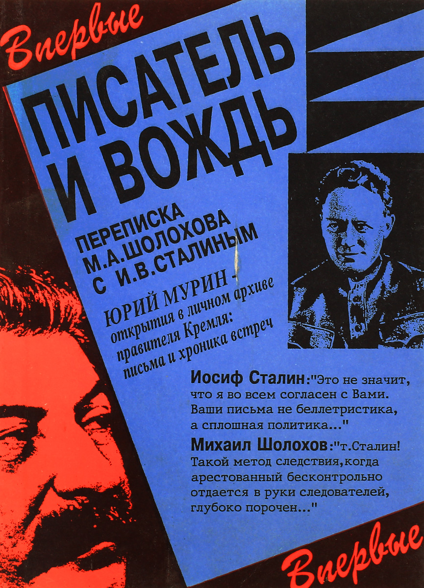 Письмо шолохова сталину. Михаил Шолохов и Сталин. Сталин 1931. Сталин и Писатели книга. Шолохов о Сталине.