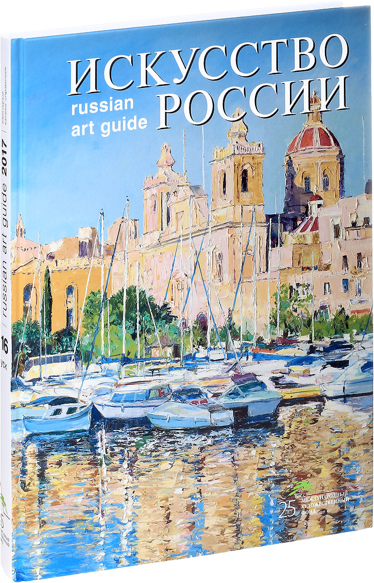 фото Искусство России 2017. Выпуск 16 / Russian Art Guide 2017