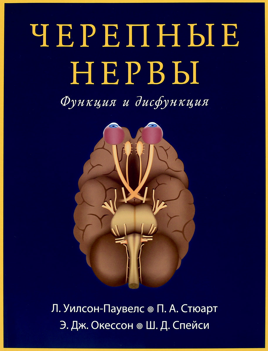 Черепные нервы. Функция и дисфункция | Уилсон-Паувелс Линда, Стюарт Патрисия А.