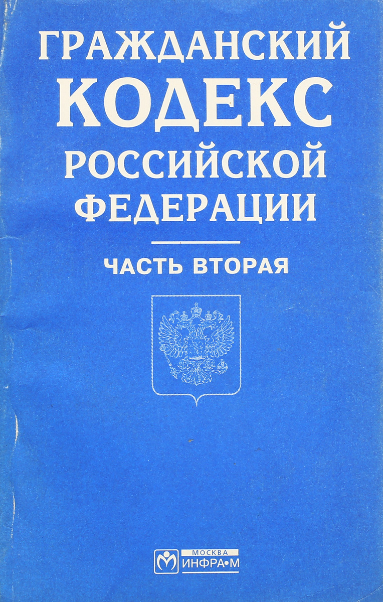 Фото гражданского кодекса рф