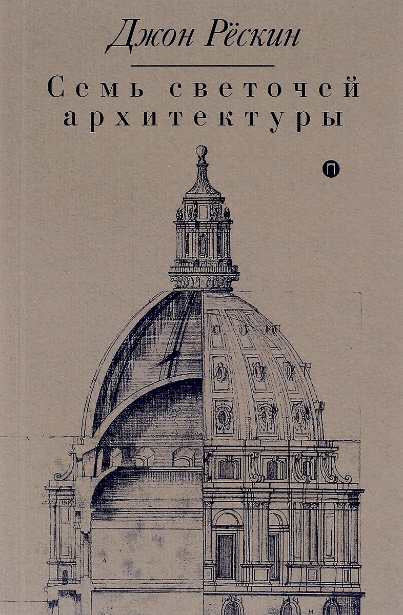 Книга "Семь светочей архитектуры" Рескин Джон – купить книгу ISBN 978-5 ...