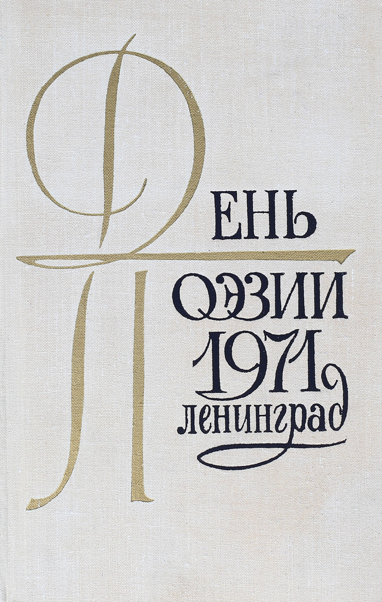 Т.Д. Зубкова День поэзии 1971