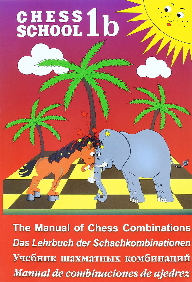 Chess School 1b: The Manual of Chess Combination / Das Lehrbuch der Schachkombinationen / Manual de combinaciones de ajedrez / Учебник шахматных комбинаций. Том 1b