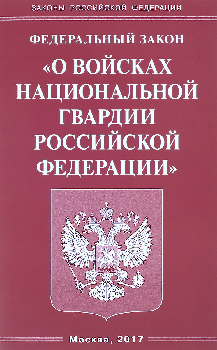 фото Федеральный закон «О войсках национальной гвардии Российской Федерации»