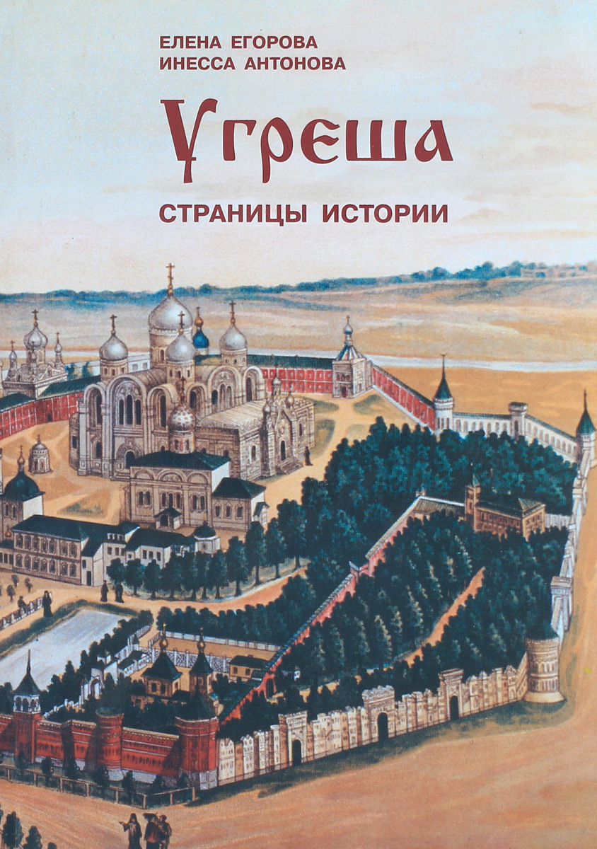 Показать страницу истории. Угреша страницы истории. Книга Угреша. Страничка истории. Издательство страницы истории.