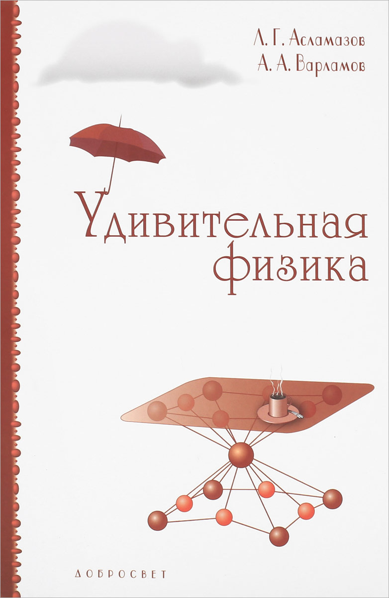 Удивительная физика книга