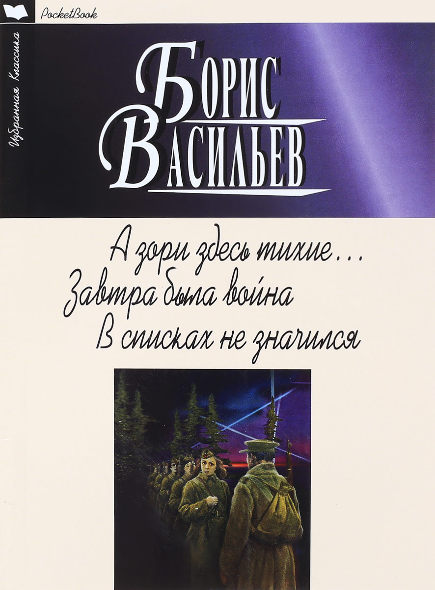 Книга "А зори здесь тихие. Завтра была война. В списках не значился ...