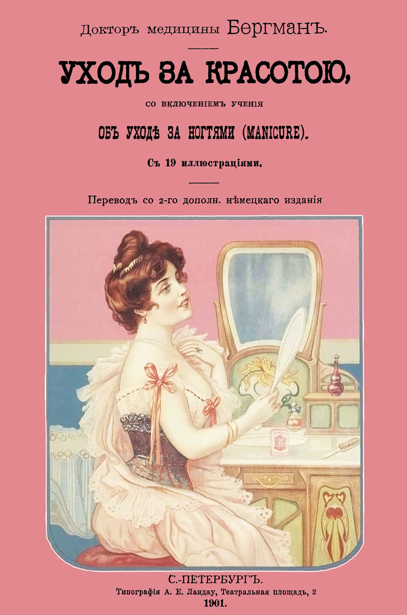 Уход за красотою. Врачебное руководство к уходу за красотой, со включением учения об уходе за ногтями | Бергман Игнац