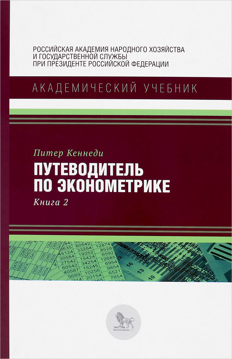 Путеводитель по эконометрике. Книга 2. Кн.2 | Кеннеди Питер - купить с  доставкой по выгодным ценам в интернет-магазине OZON (267357772)