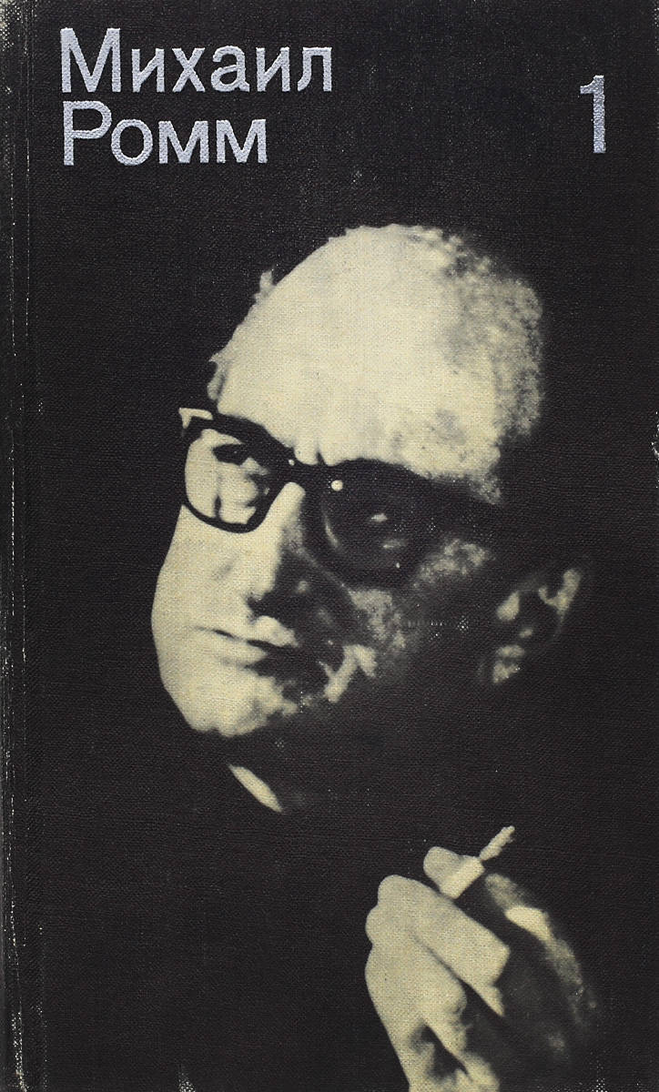 Ромм. Михаил Ильич Ромм. Михаил Ильич Ромм творчество. Михаил Ромм книги. Михаил Ромм фильмы.