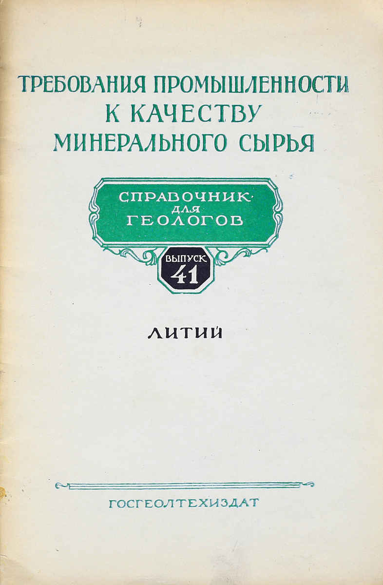 фото Требования промышленности к качеству минерального сырья. Выпуск 41. Литий