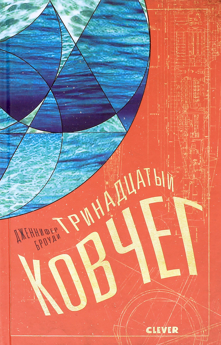 Книга "Тринадцатый ковчег. Книга первая / Фантастика, фэнтези" Броуди ...