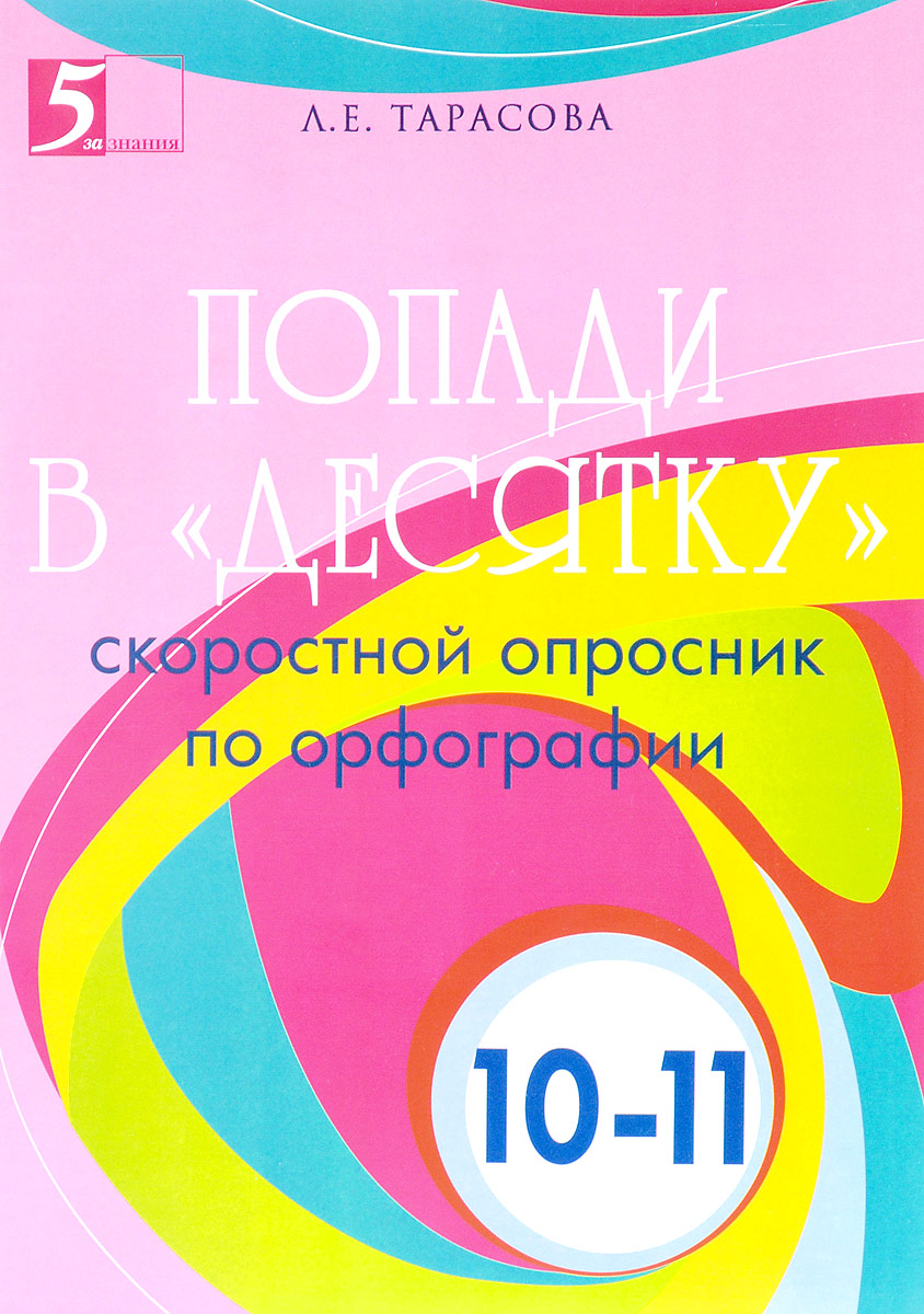 фото Попади в "десятку". 10-11 классы. Скоростной опросник по орфографии